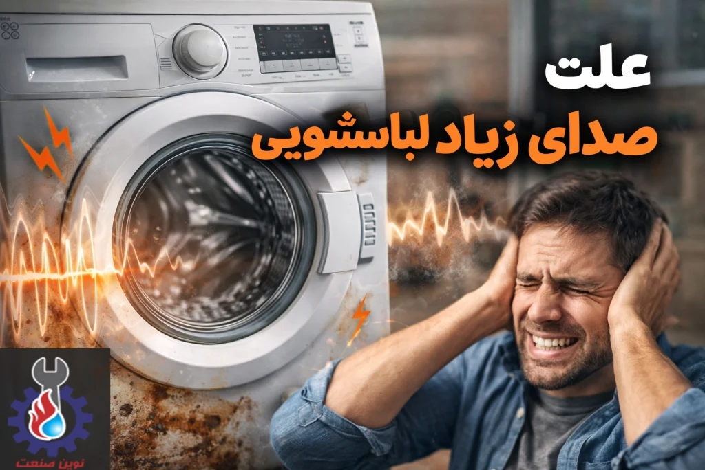 علت صدای زیاد لباسشویی